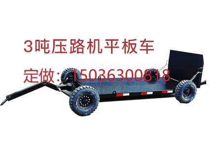 3吨压路机平板车拖车